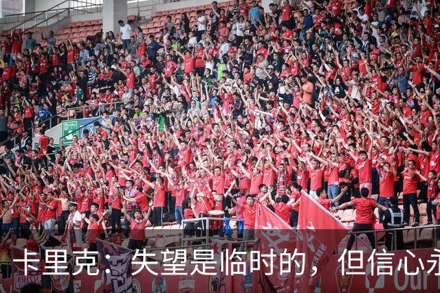 卡里克：失望是临时的，但信心永存，团队还需加把劲！