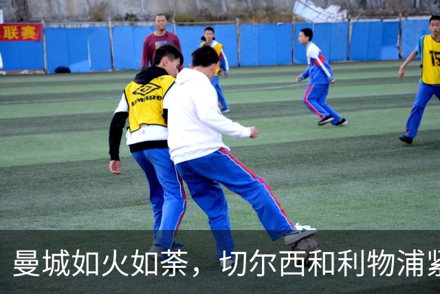 曼城如火如荼，切尔西和利物浦紧随其后，富勒姆疯狂逃脱降级区！