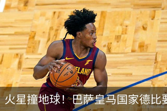 火星撞地球！巴萨皇马国家德比要来了！